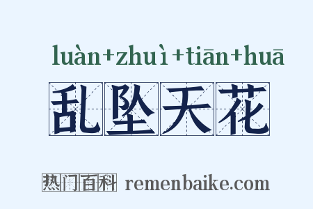 乱坠天花是什么意思的图片